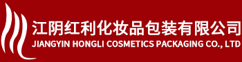 江陰紅利化妝品包裝有限公司